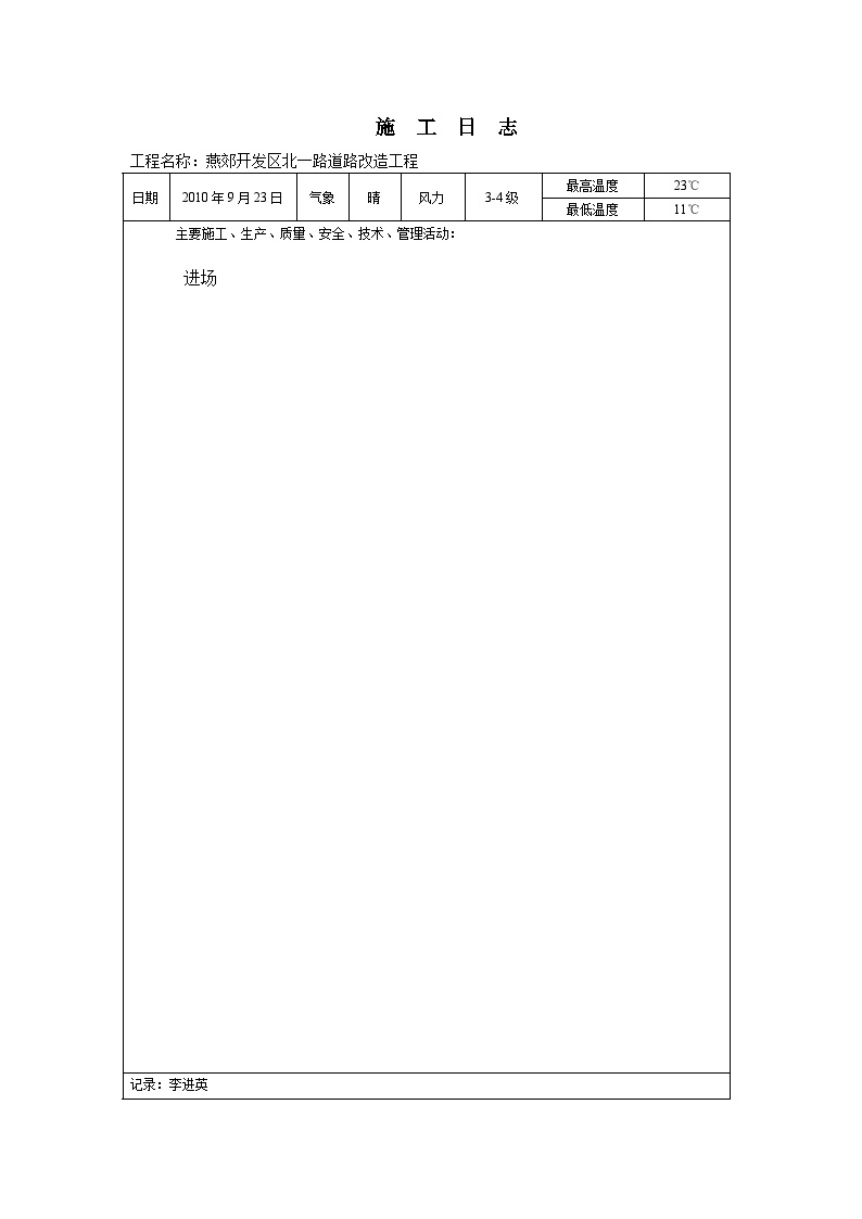 北一路工程 施工日志.doc