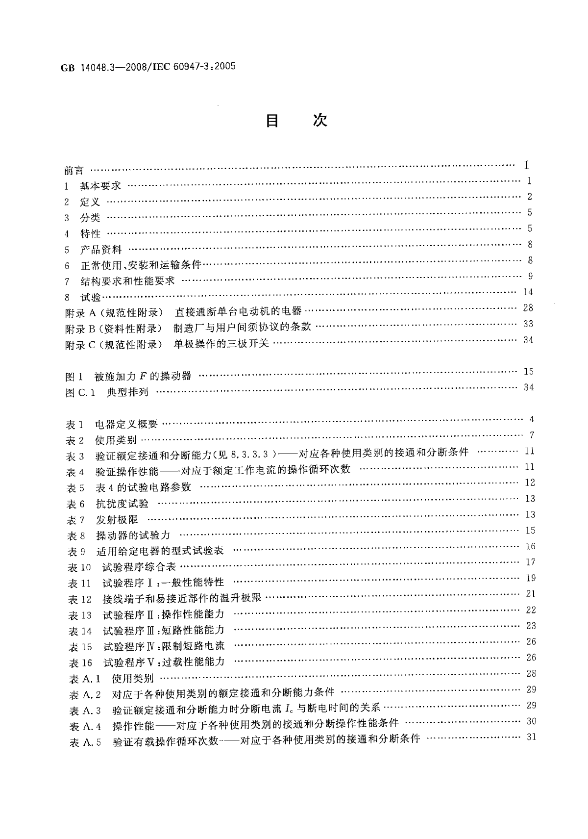 GB 14048[1].3-2008 低压开关设备和控制设备 第3部分-图二