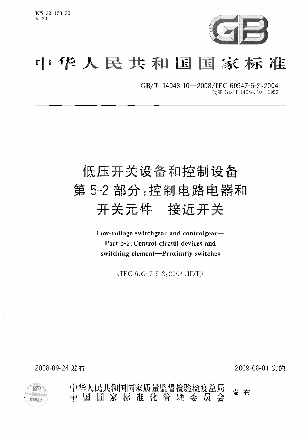 GBT 14048[1].10-2008 低压开关设备和控制设备 第5-2部分-图一