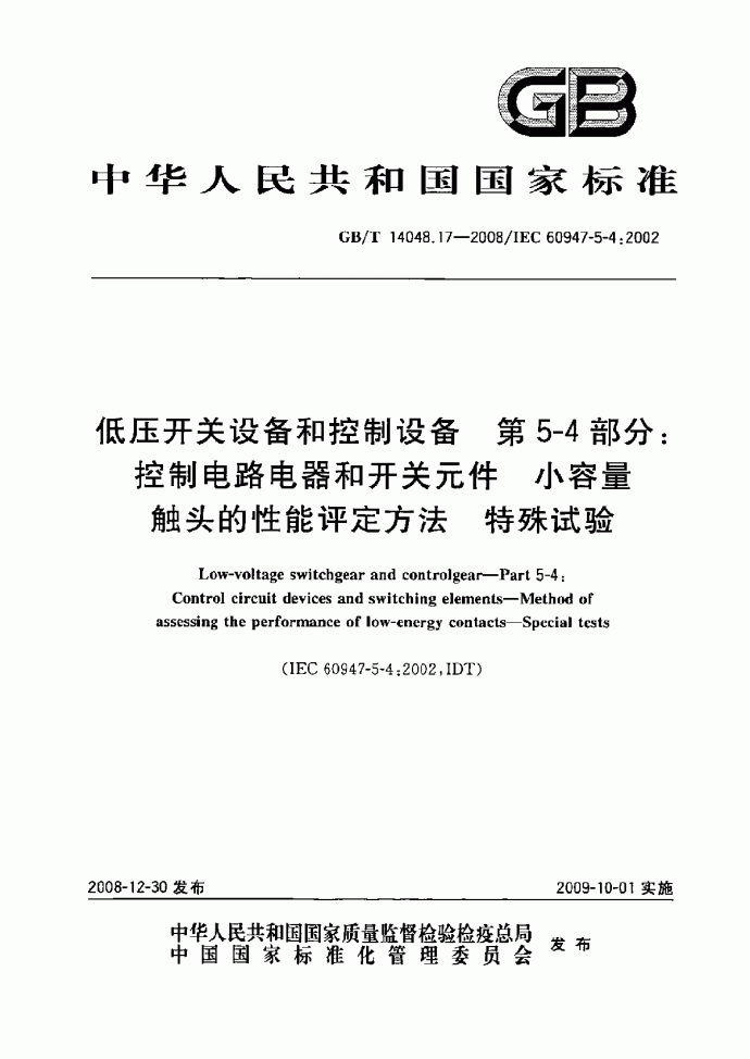 低压开关设备和控制设备第5-4部分：控制电路电器和开关元件_图1