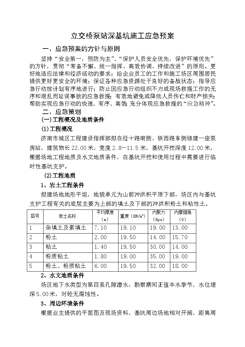 经十路泵站深基坑施工应急预案.doc-图一