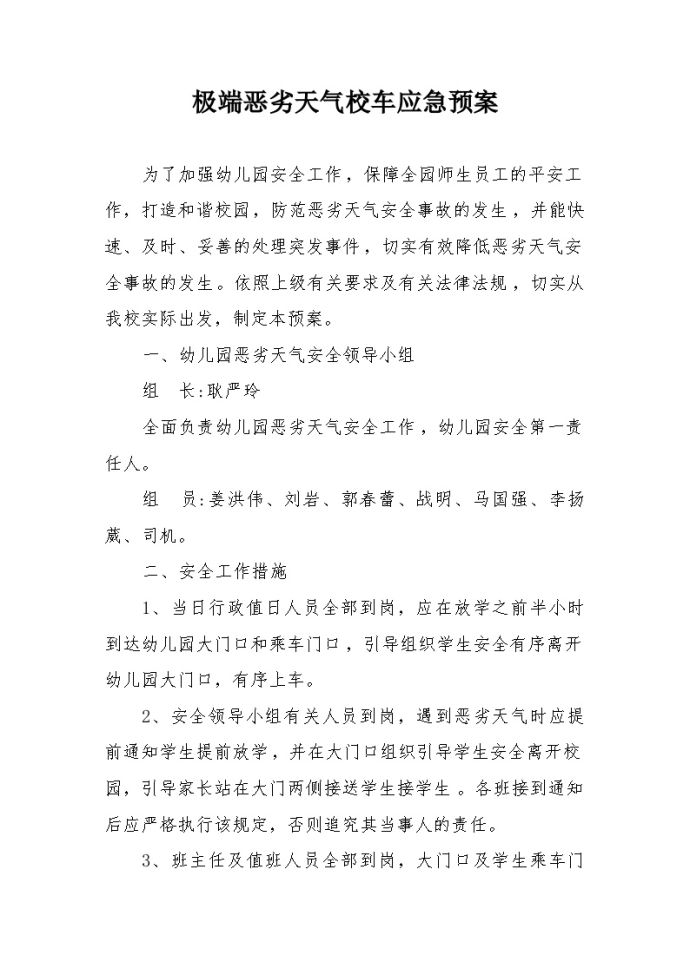 极端恶劣天气校车应急预案【2页】.docx_图1