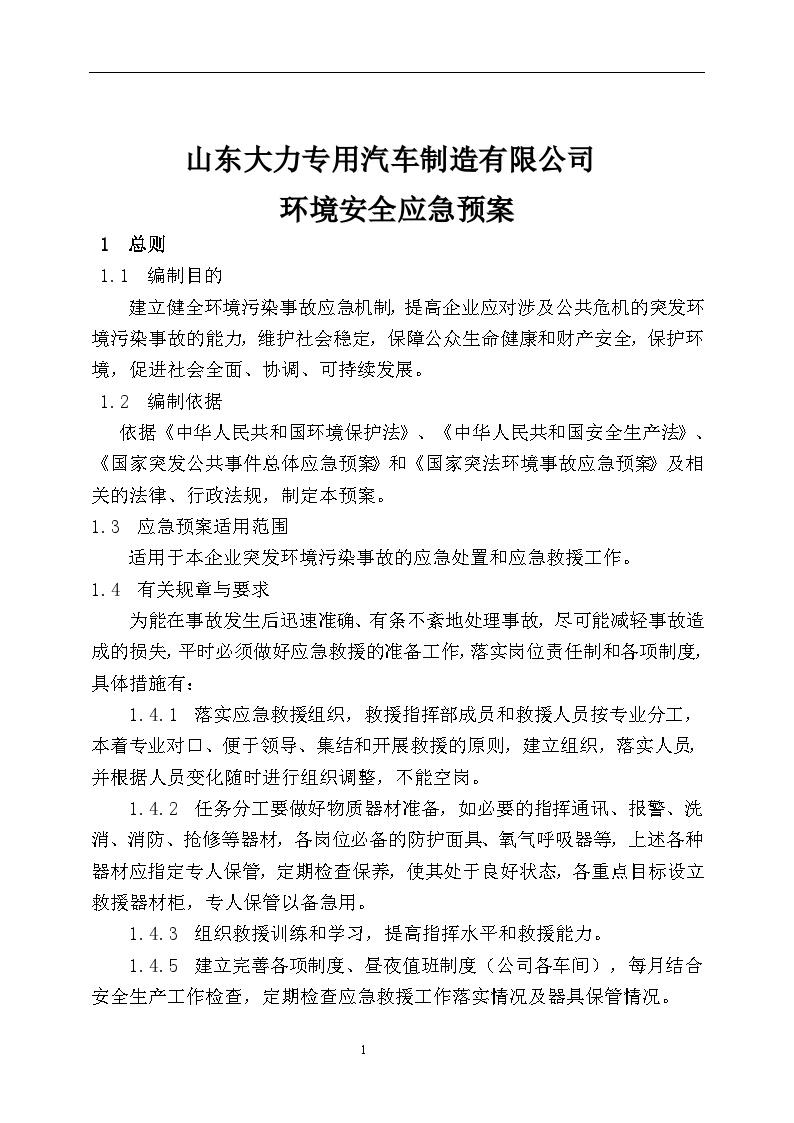 公司环境安全应急预案【11页】.doc-图一