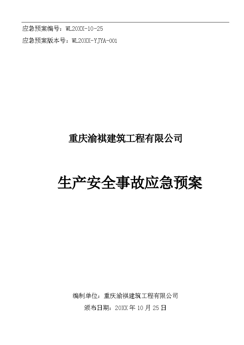 XX生产安全事故应急预案【66页】.doc-图一