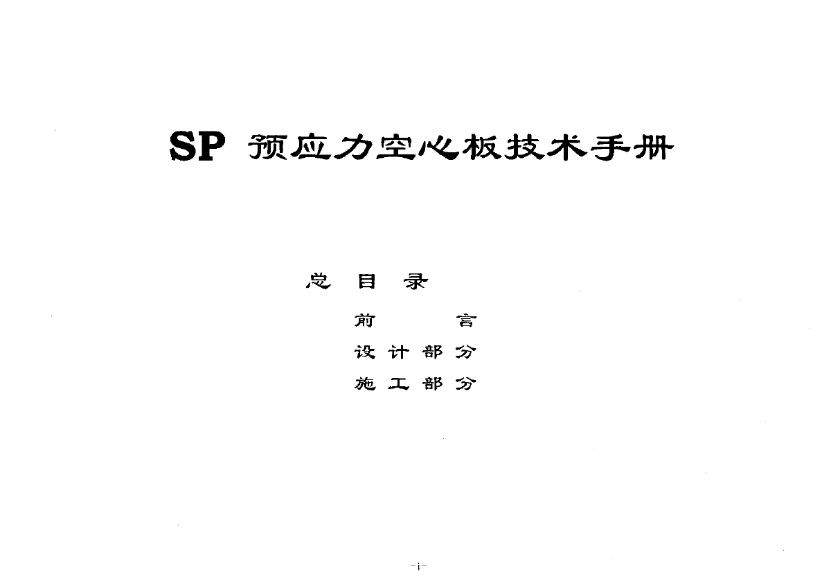 99ZG408(附册一) SP预应力空心板技术手册-图一