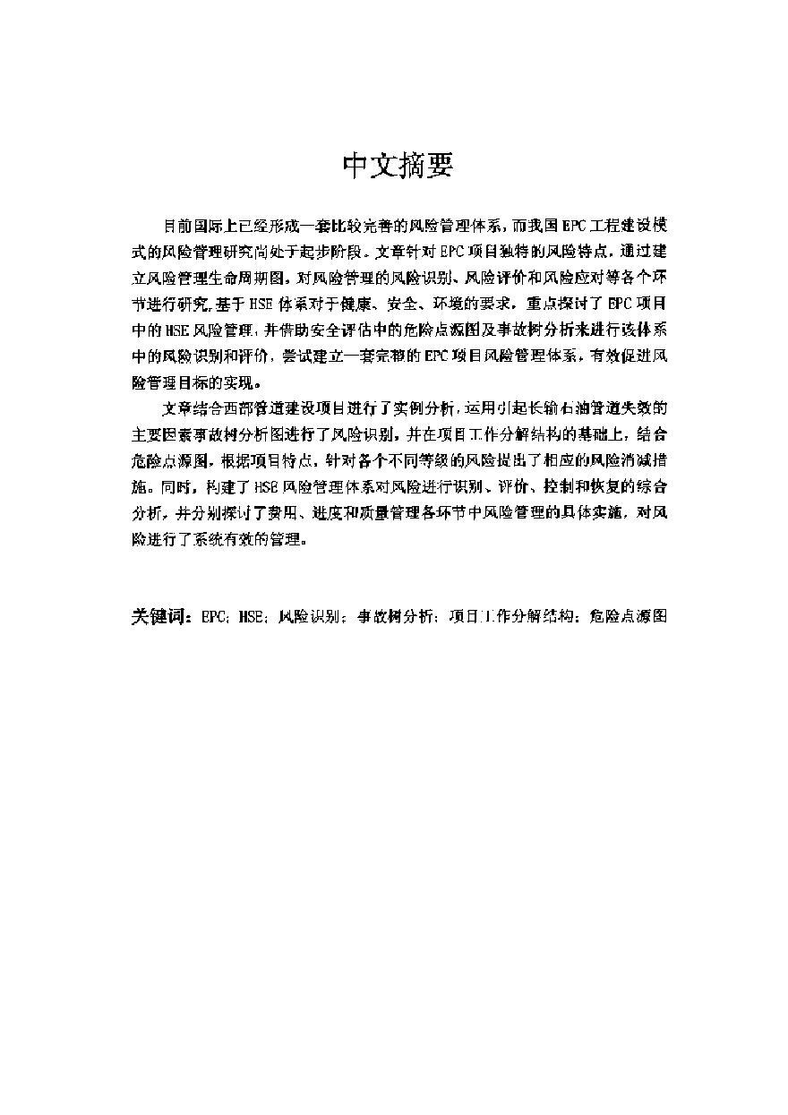 EPC模式下的项目风险管理（68P）.pdf-图一