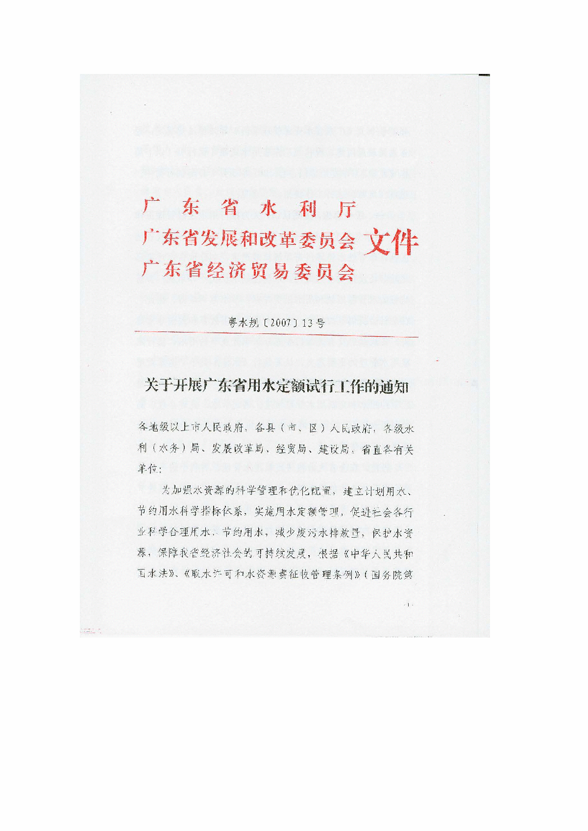 广东省用水定额(试行) 粤水规[2007]13号-图一