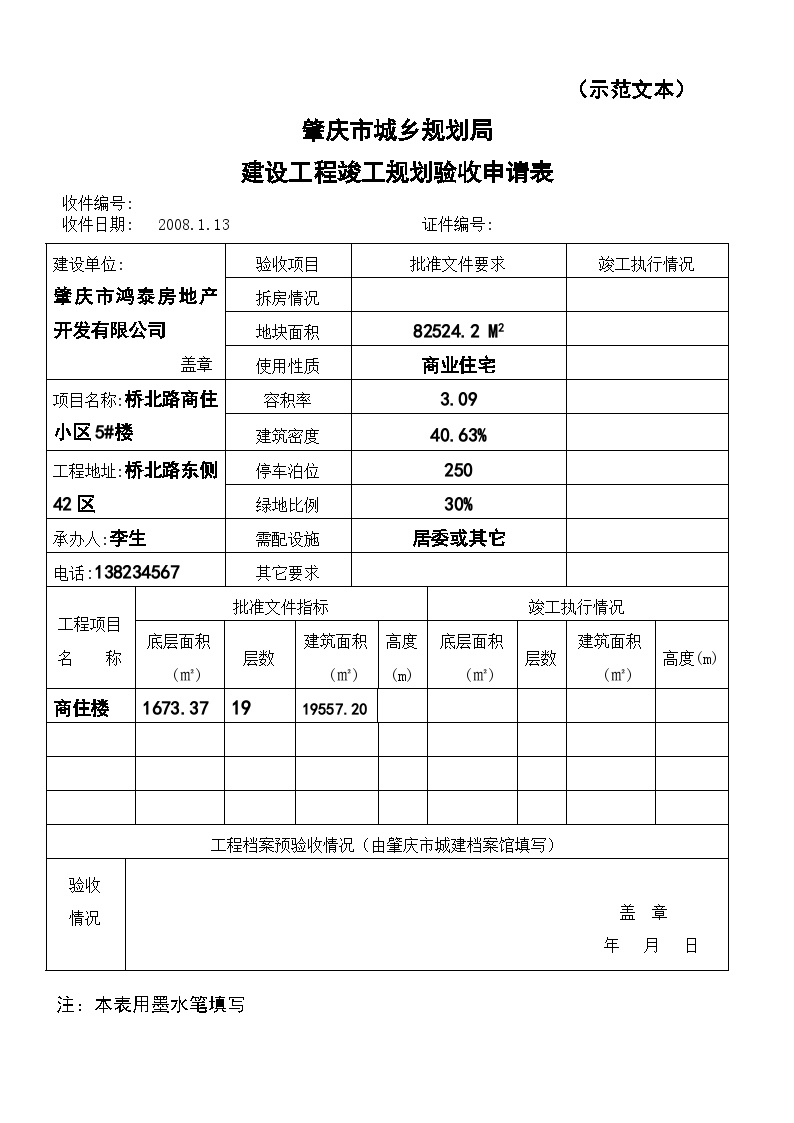 建设工程竣工规划验收申请表(示范).doc-图一