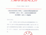 上海市水利泵站维修养护技术规程(试行) 沪水务[2006] 1092号图片1