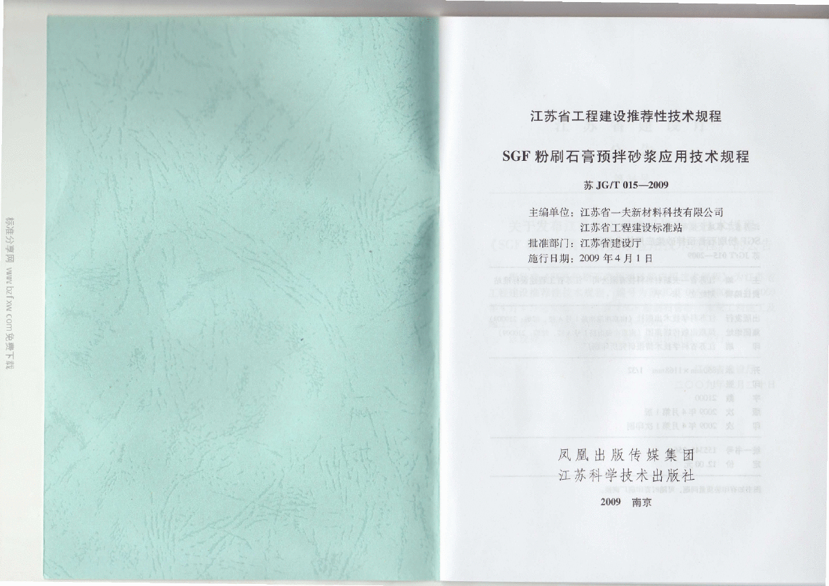 苏JGT015-2009 SGF粉刷石膏预拌砂浆应用技术规程-图二