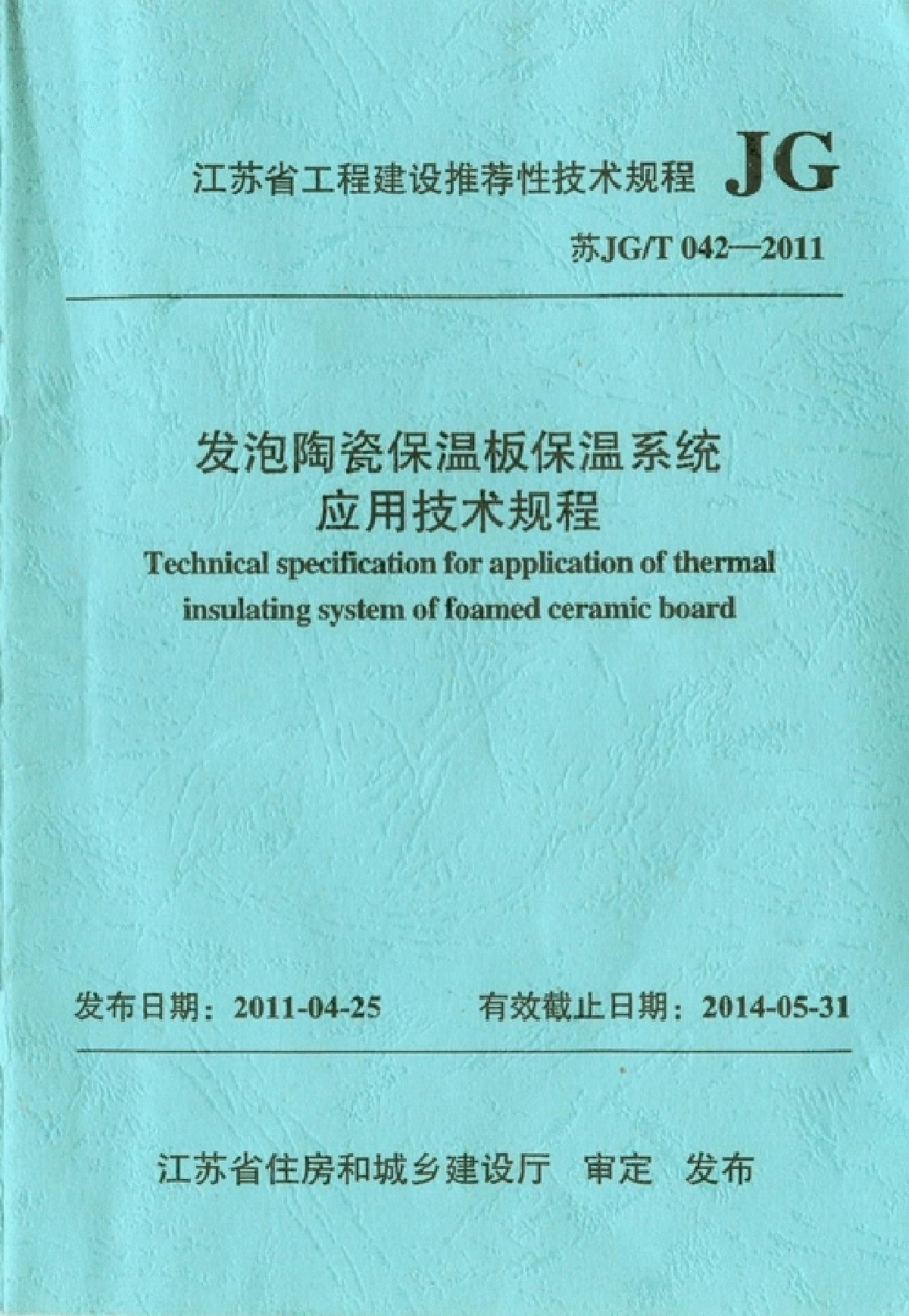 苏JGT 042 2011 发泡陶瓷保温板保温系统应用技术规程-图一