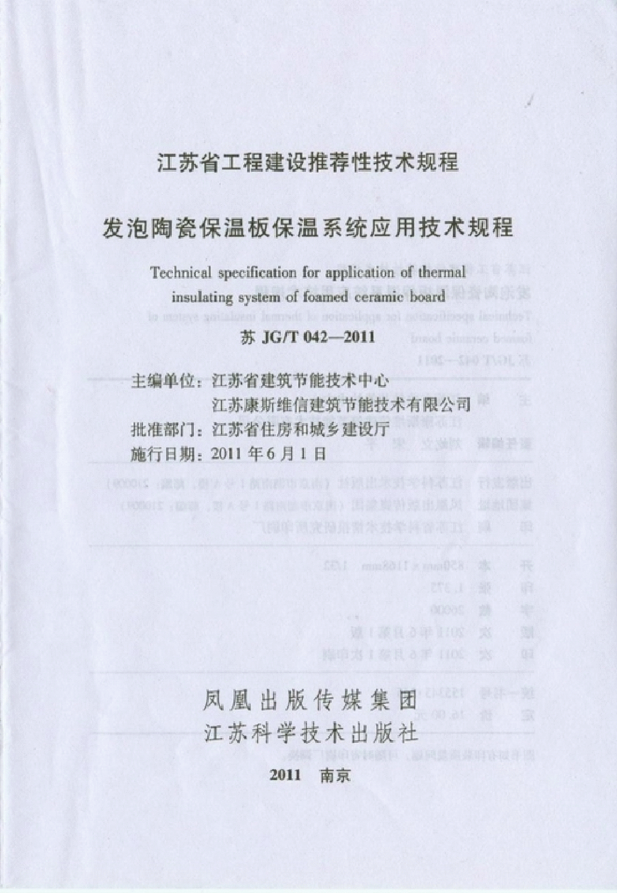 苏JGT 042 2011 发泡陶瓷保温板保温系统应用技术规程-图二