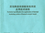 苏JGT 042 2011 发泡陶瓷保温板保温系统应用技术规程图片1