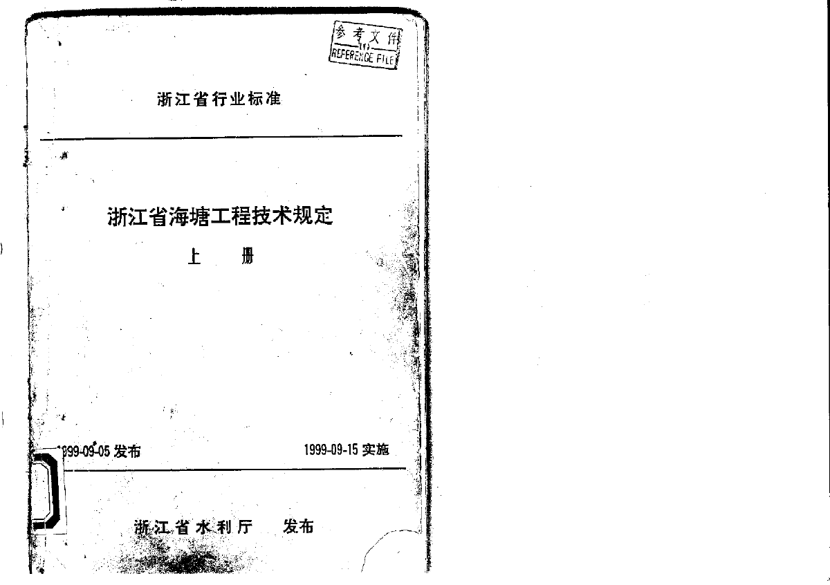 浙江省海塘工程技术规定 上下册1999 浙江省行业标准-图一