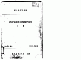 浙江省海塘工程技术规定 上下册1999 浙江省行业标准图片1