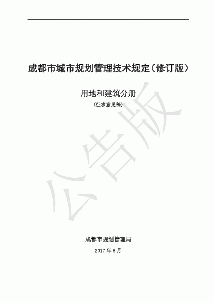 成都市城市规划管理技术规定2017修订版_图1