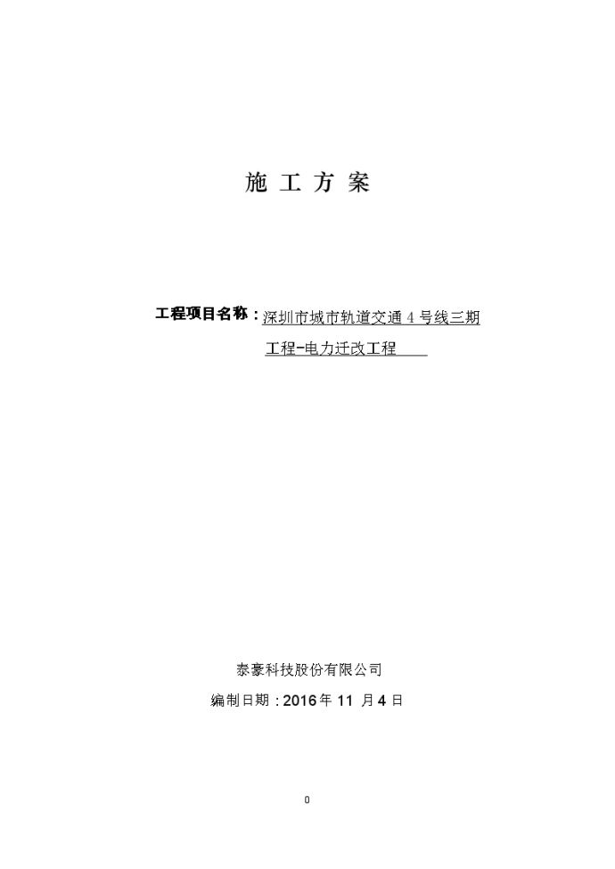 电力改迁施工方案.docx_图1