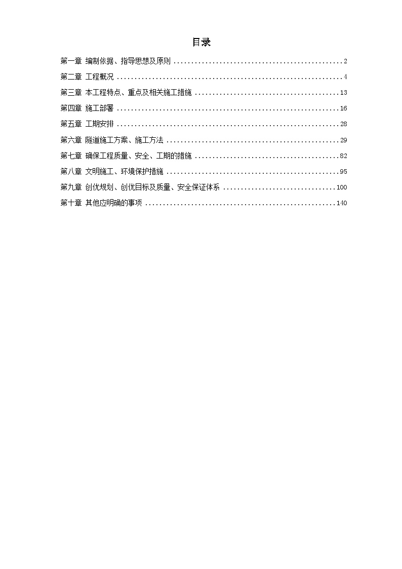 宁波梯子山某双联拱隧道工程施工组织设计方案.doc-图一