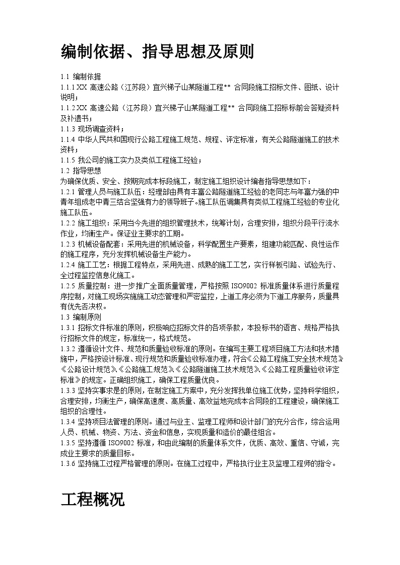 宁波梯子山某双联拱隧道工程施工组织设计方案.doc-图二