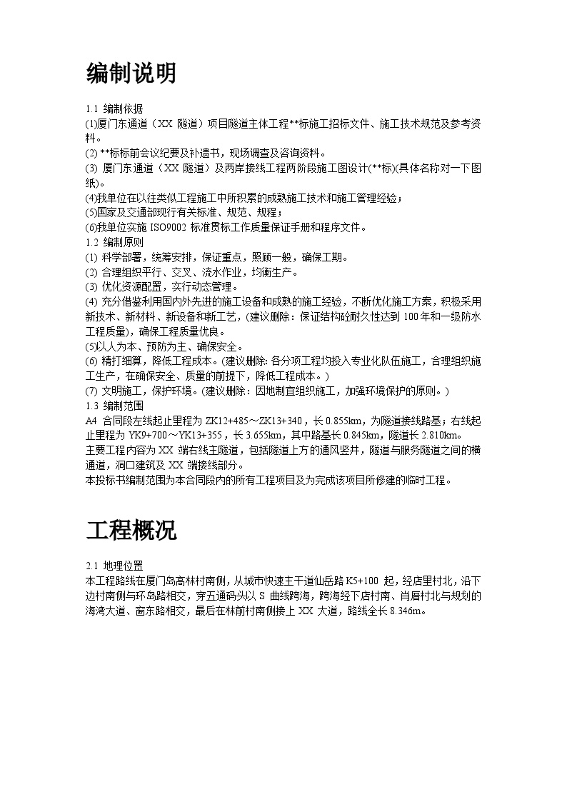 厦门海底隧道施工组织设计方案.doc-图二