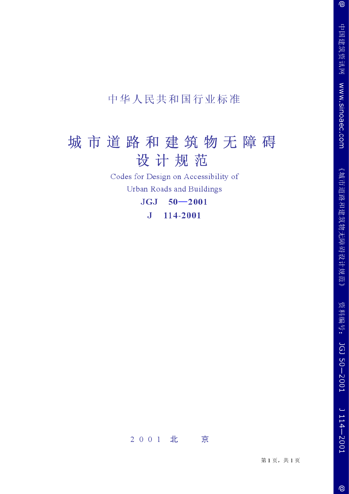 JGJ50-2001城市道路和建筑物无障碍设计规范-图一