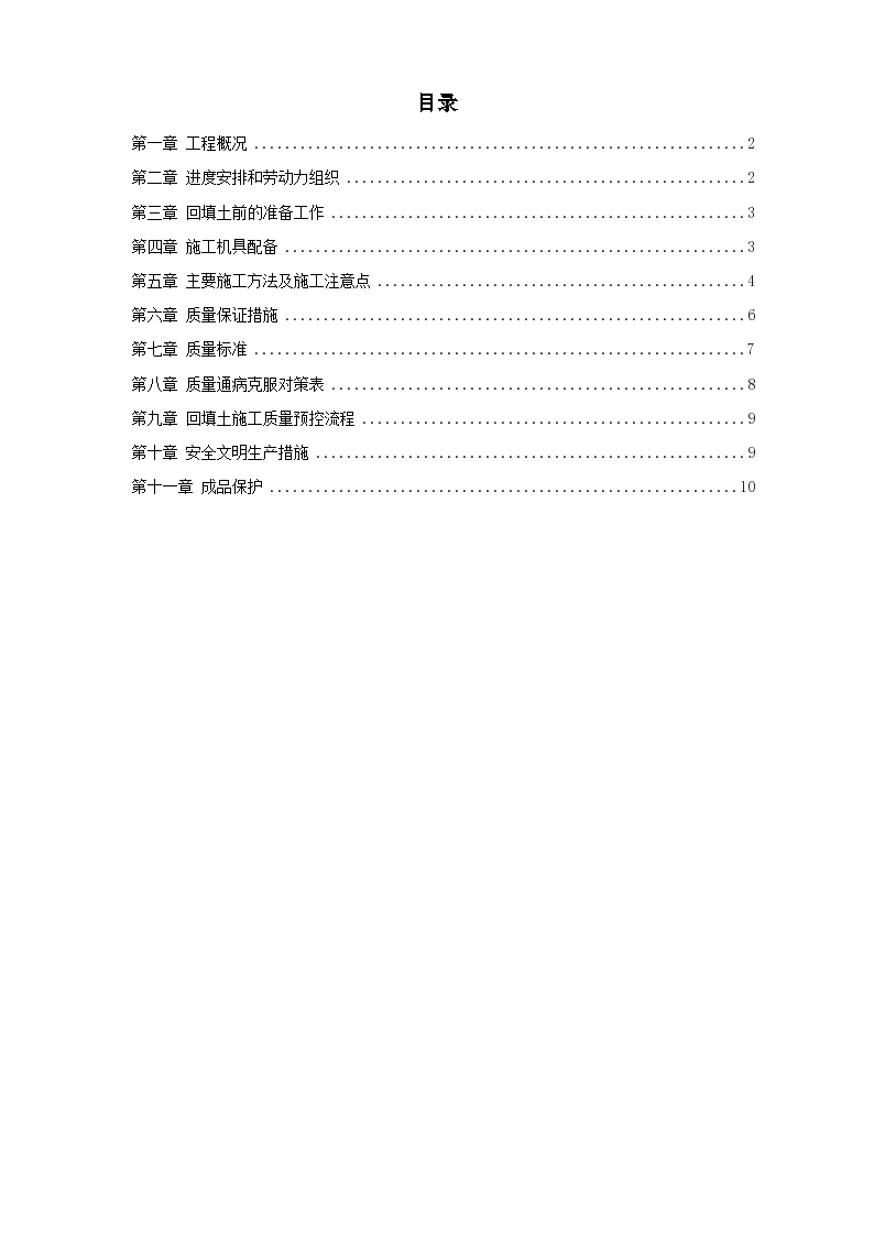 中科院青年小区10号11号楼回填土施工组织设计方案-图一