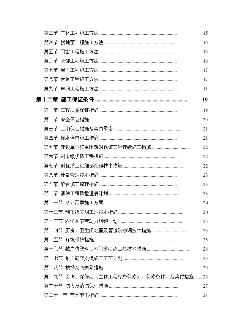 中小项目及零星维修工程施工组织设计方案-图二