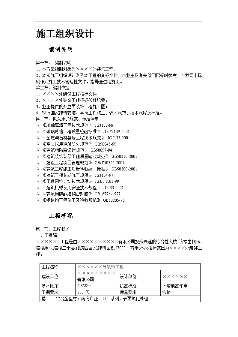 某综合大楼外装饰工程施工组织设计方案.doc-图二