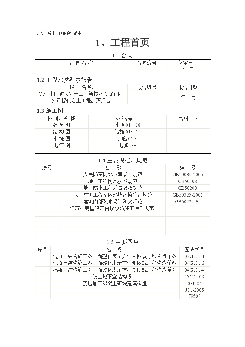 人防工程施工组织设计范本.doc-图一