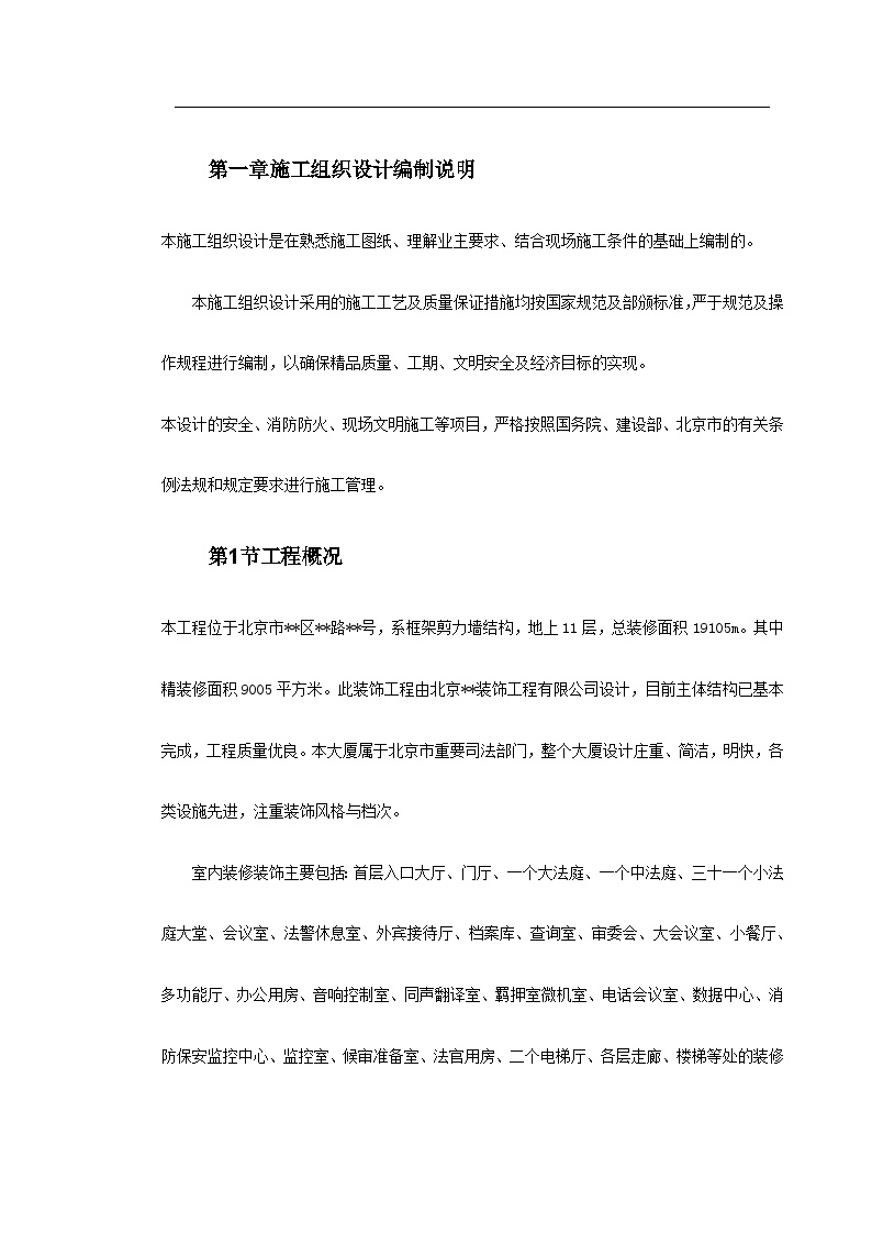 北京某法院内装饰工程施工组织设计.doc-图二