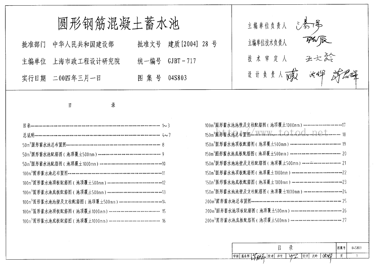 04S803圆形钢筋混凝土蓄水池图集-图一