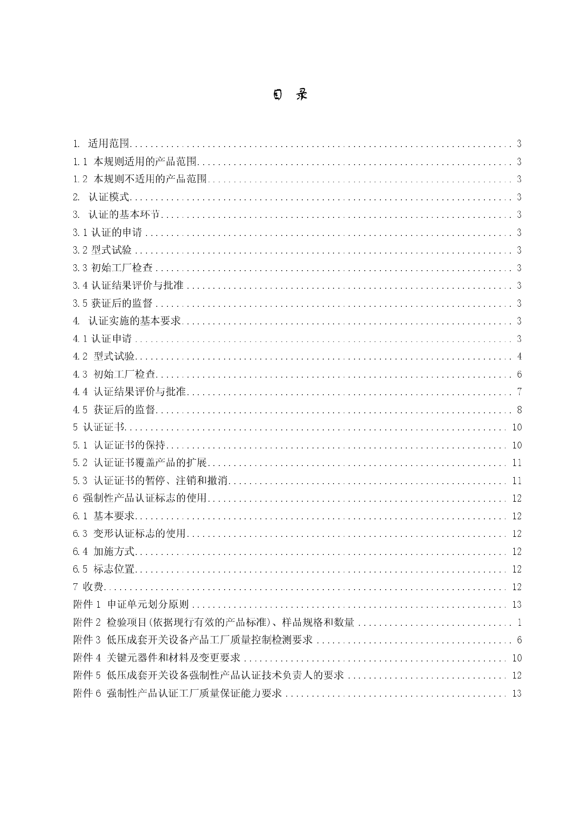 CNCA-01C-010-2007低压成套开关设备强制性认证实施规则-图二