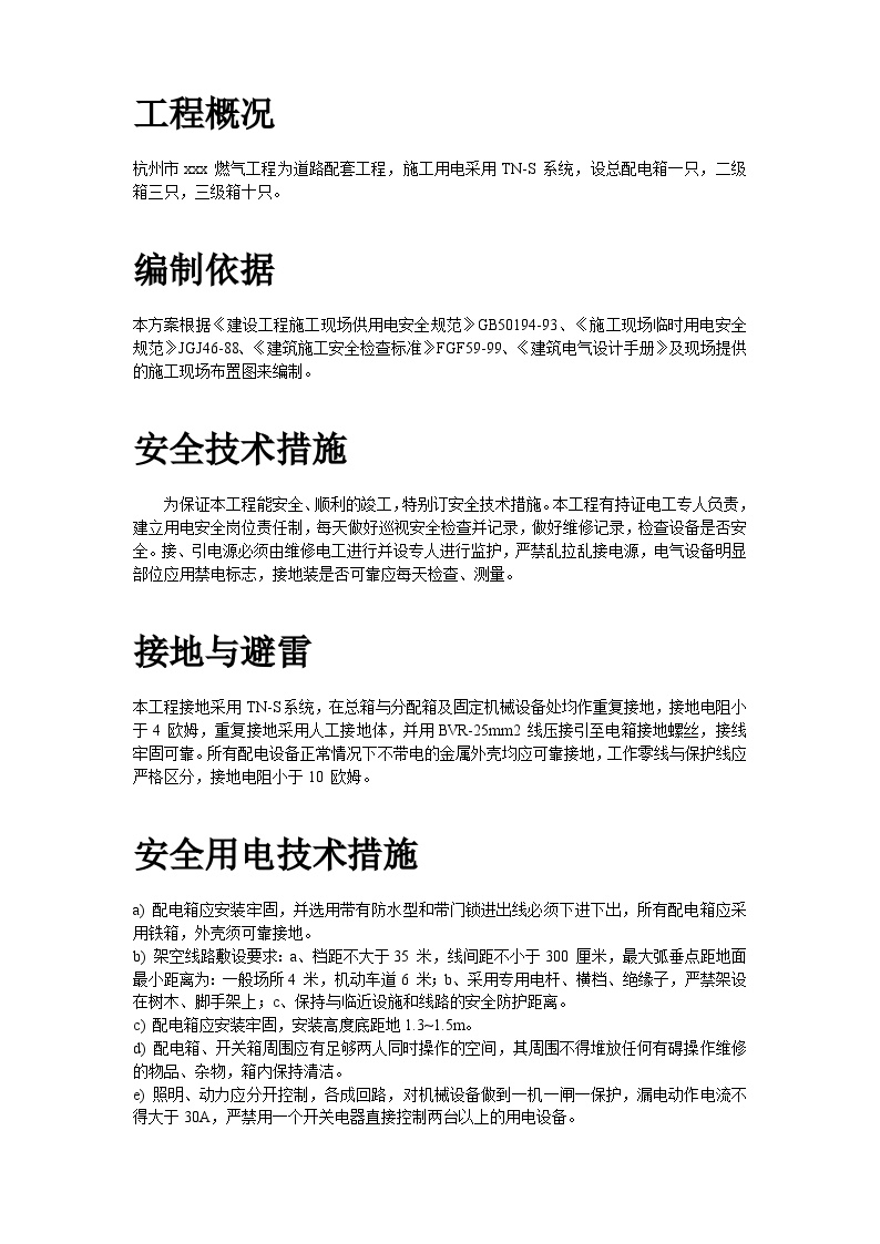 杭州市xxx 燃气工程施工组织设计方案.doc-图二