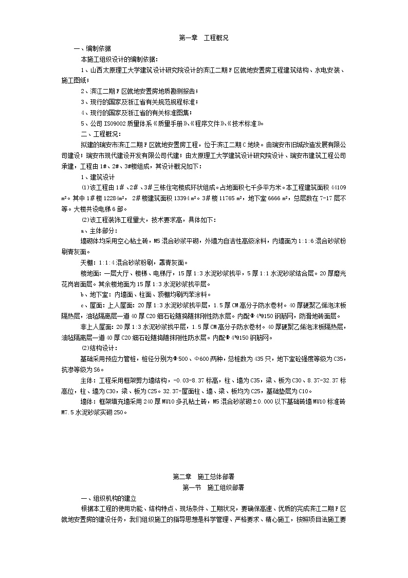 滨江二期F区就地安置房工程施工组织设计方案.doc-图一