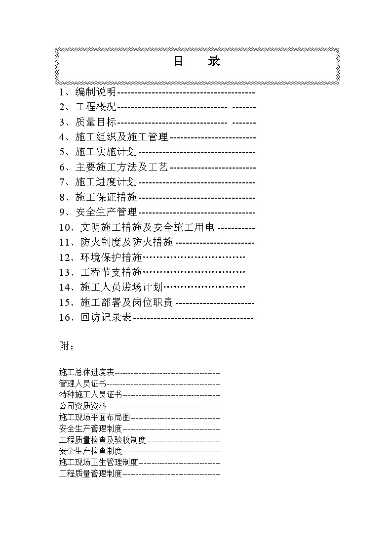 某机场候机楼装修施工组织设计方案.doc-图一