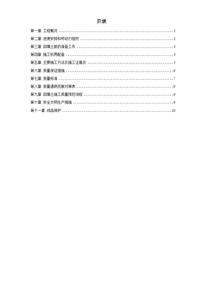 中科院青年小区10号、11号楼回填土施工组织设计方案2014-2-10 15.17.25.doc-图一