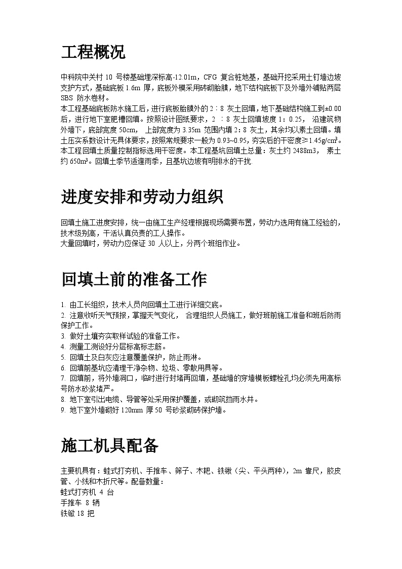 中科院青年小区10号、11号楼回填土施工组织设计方案2014-2-10 15.17.25.doc-图二