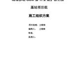 17.2期基站设备安装施工组织方案(1).doc图片1