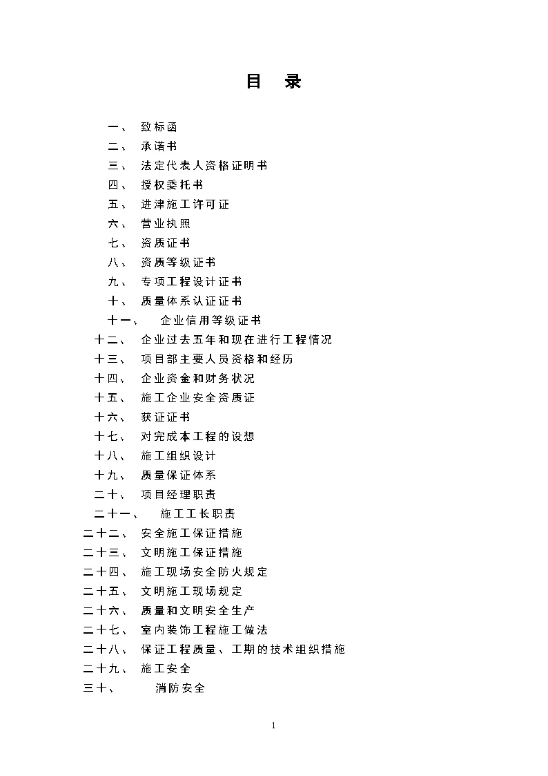 天津三源电力投标书及施工组织设计方案 (3).doc-图一