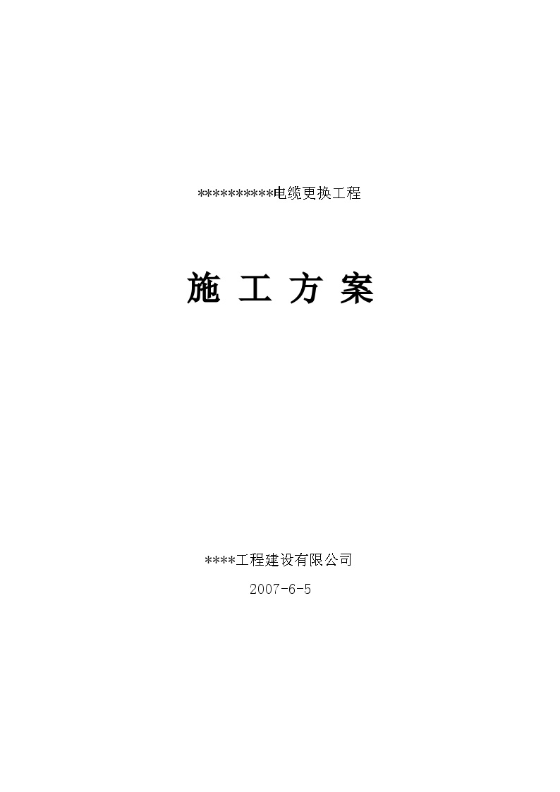 电所高压进线电缆改造工程施工组织设计方案.doc-图一