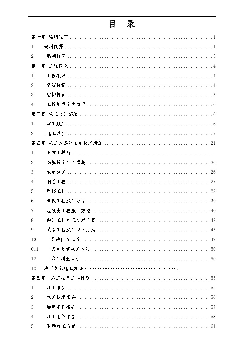 北京银凯办公楼施工组织设计.doc-图二