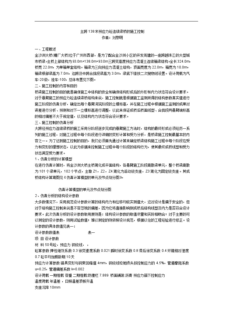 主跨138米预应力砼连续梁桥的施工控制.doc-图一