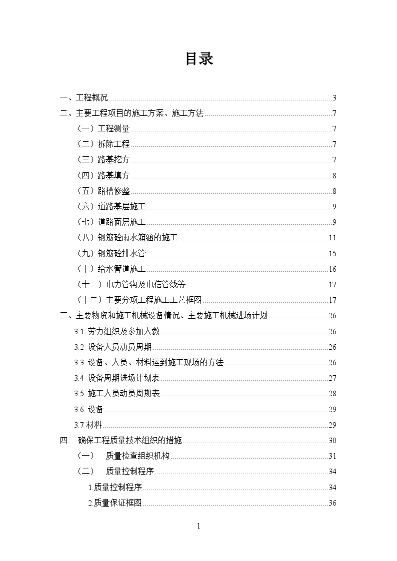 艺园路市政工程施工组织设计方案.doc-图一