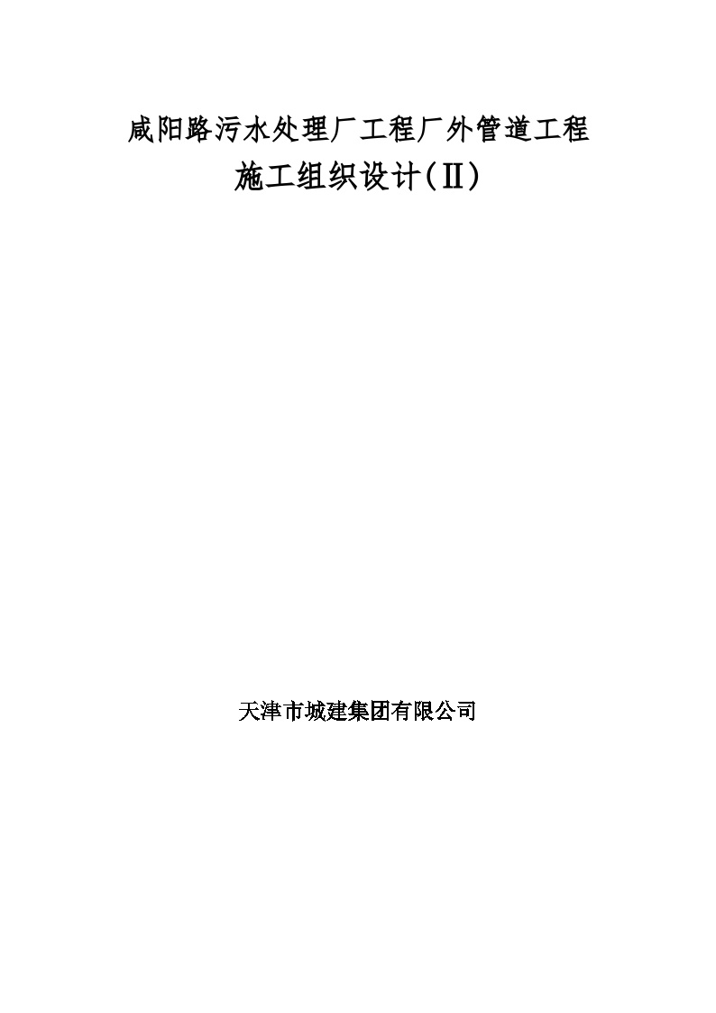 咸阳路污水处理厂工程厂外管道工程施工组织设计方案.doc-图一