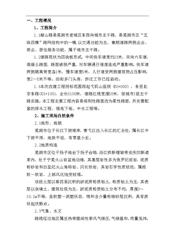 芜湖市赭山路改建工程施工组织设计方案.doc_图1