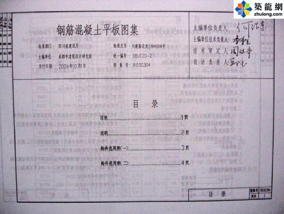 川03G304 钢筋混凝土平板图集 (2)-图二