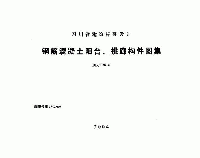 川03G309 钢筋混凝土阳台、挑廊构件图集_图1