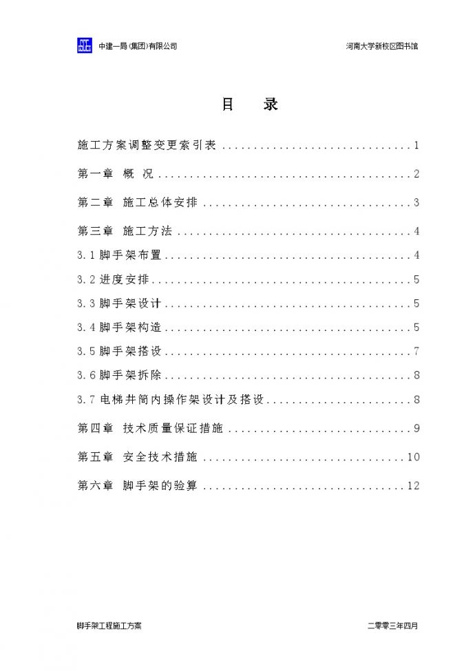 中国建筑脚手架方案(正式)（18P）.doc_图1
