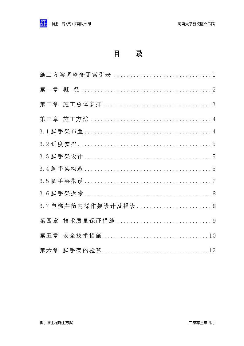 中国建筑脚手架方案(正式)（18P）.doc