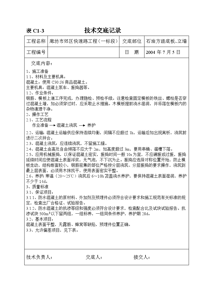 北延续建工程 方涵底板、立墙.doc-图一